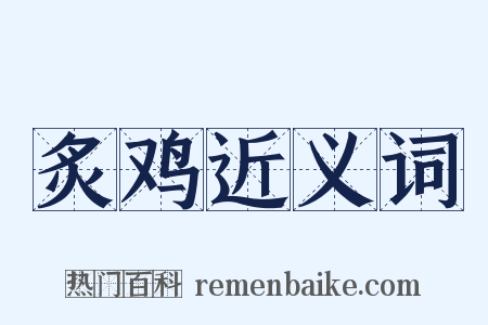 炙鸡近义词是什么意思的图片